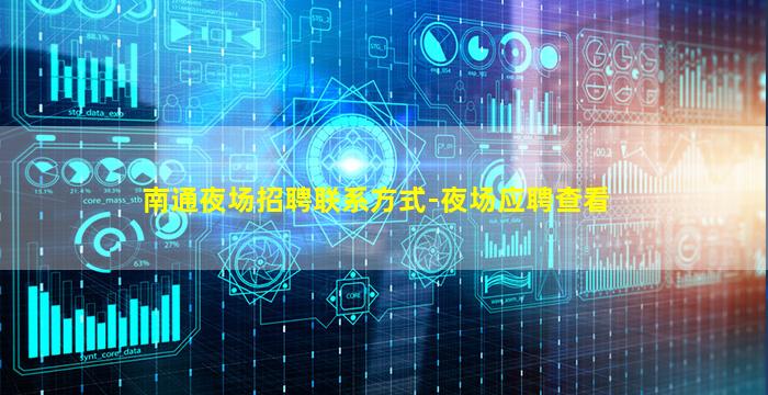 南通夜场招聘联系方式-夜场应聘查看